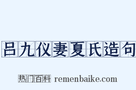 吕九仪妻夏氏造句是什么意思的图片